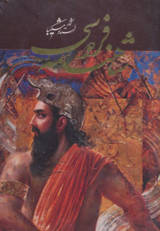 کتاب شاهنامه فردوسی نشر گویا