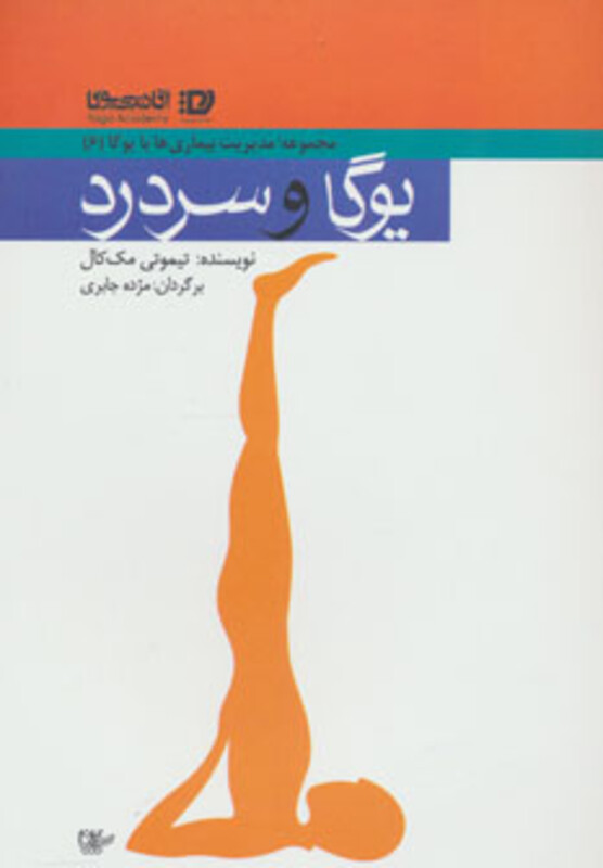 کتاب یوگا و سردرد