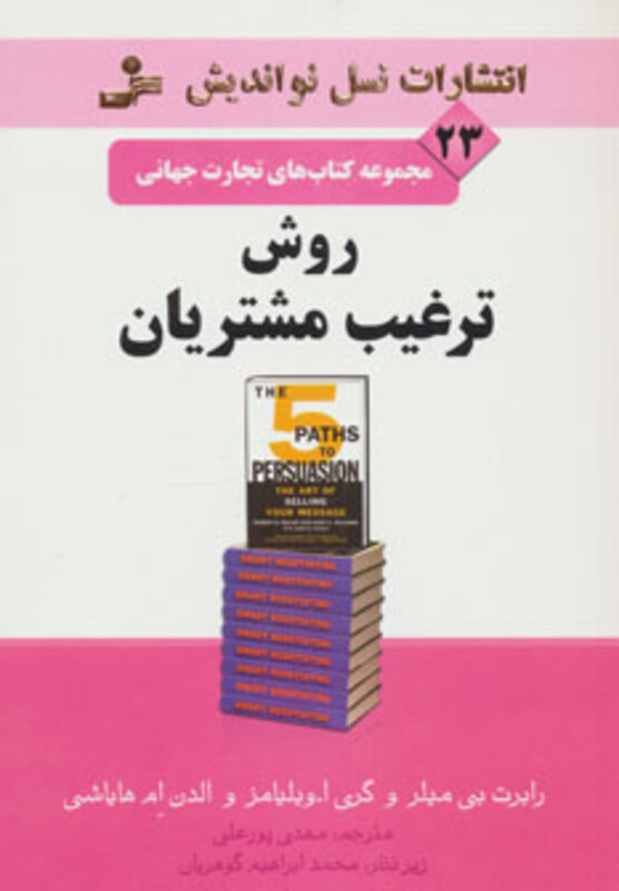 کتاب روش ترغیب مشتریان