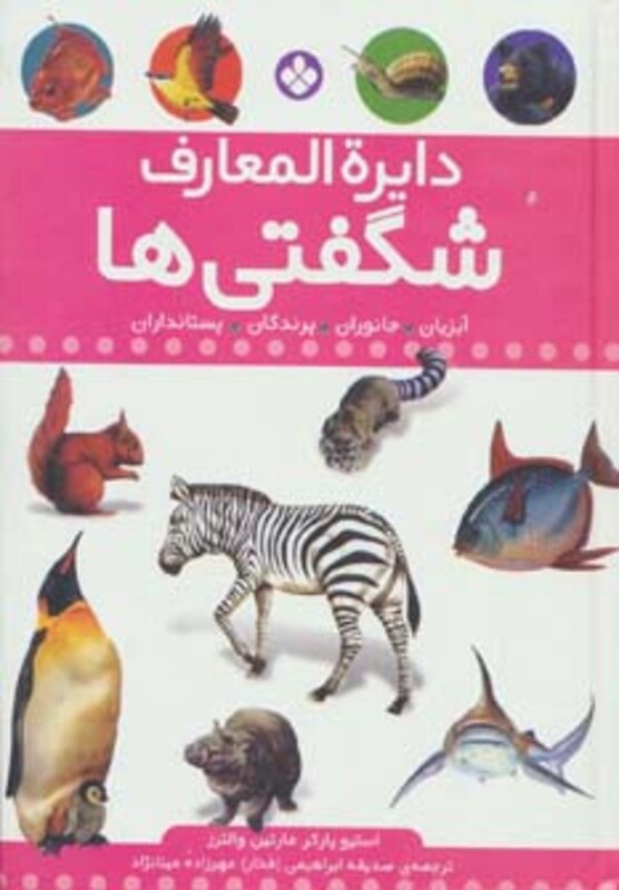 کتاب مجموعه دایره المعارف شگفتی ها