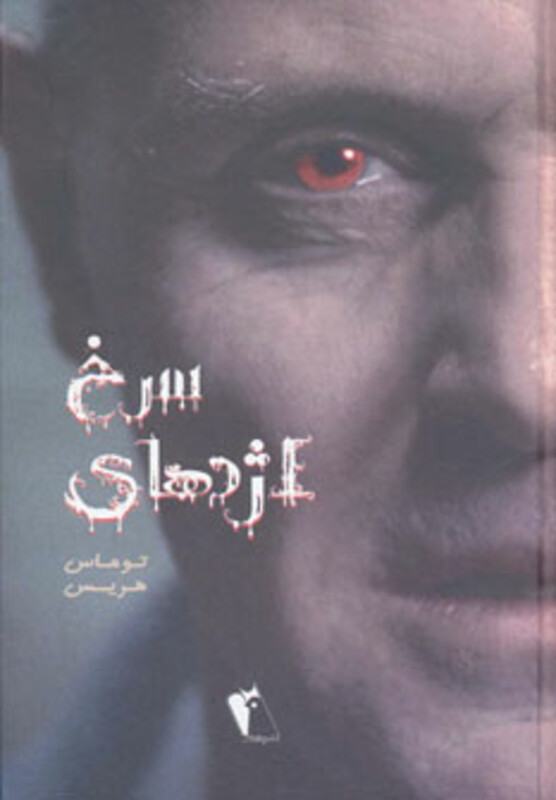 اژدهای سرخ نشر چکاوک