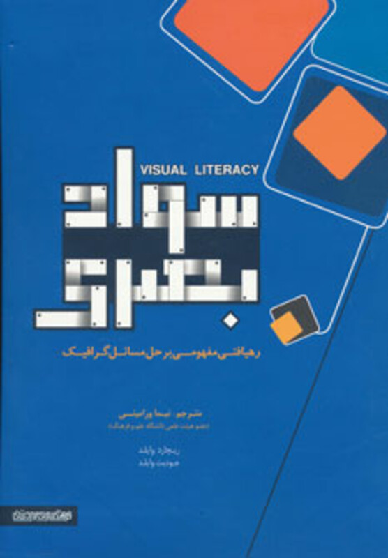 کتاب سواد بصری نشر فرهنگسرای میردشتی