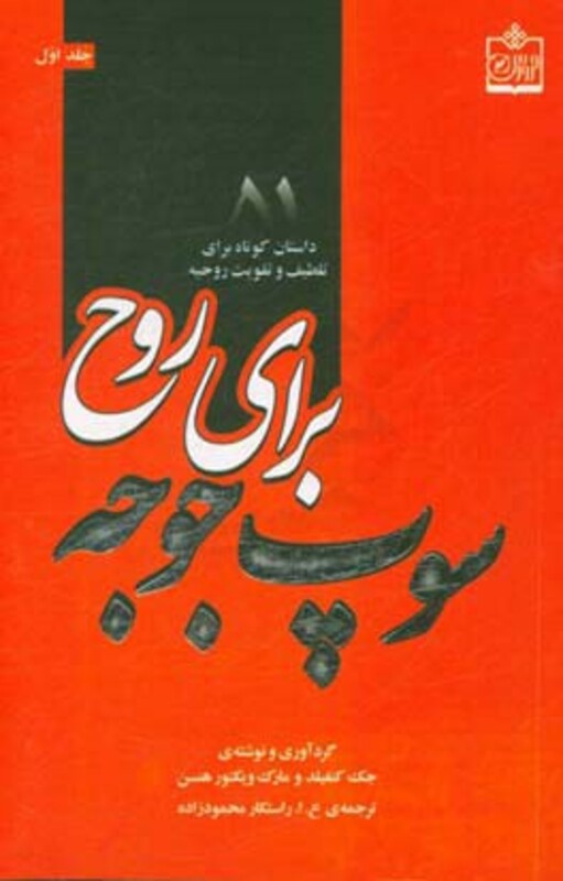 کتاب سوپ جوجه برای روح 1