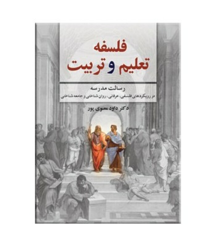 کتاب فلسفه تعلیم و تربیت نشر دوران
