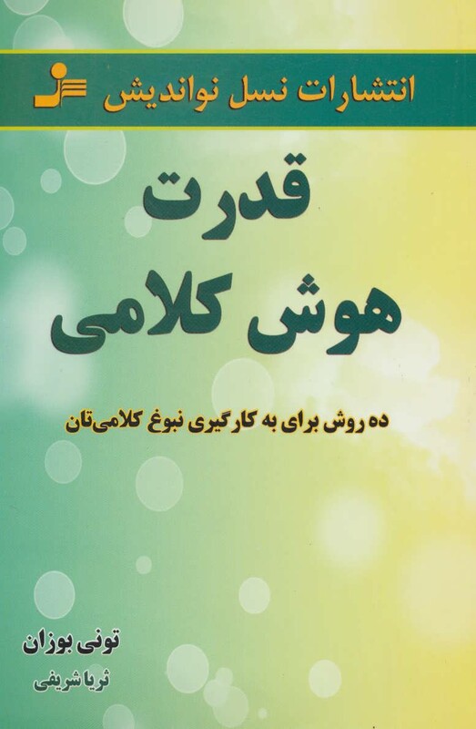 کتاب قدرت هوش کلامی