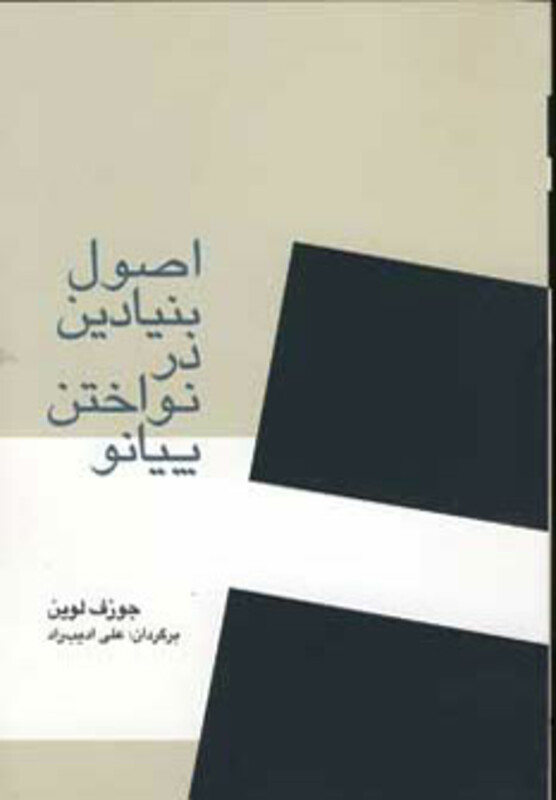 کتاب اصول بنیادین در نواختن پیانو