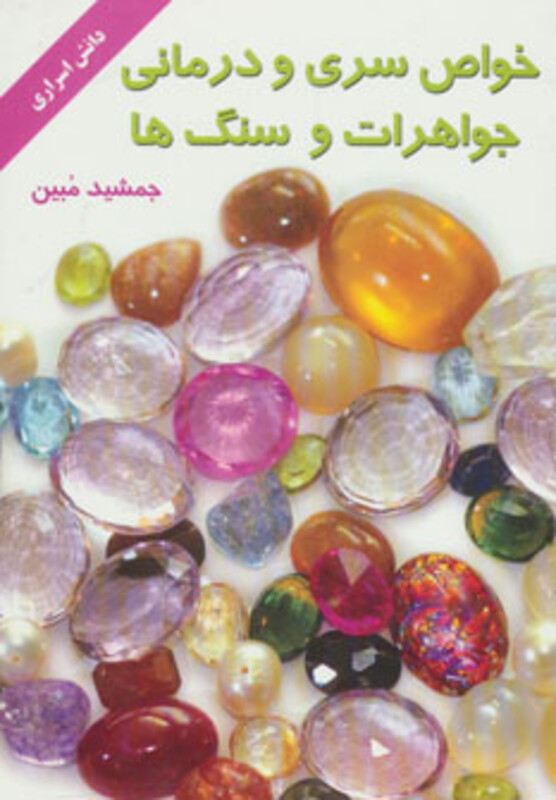 خواص سری و درمانی جواهرات و سنگ ها