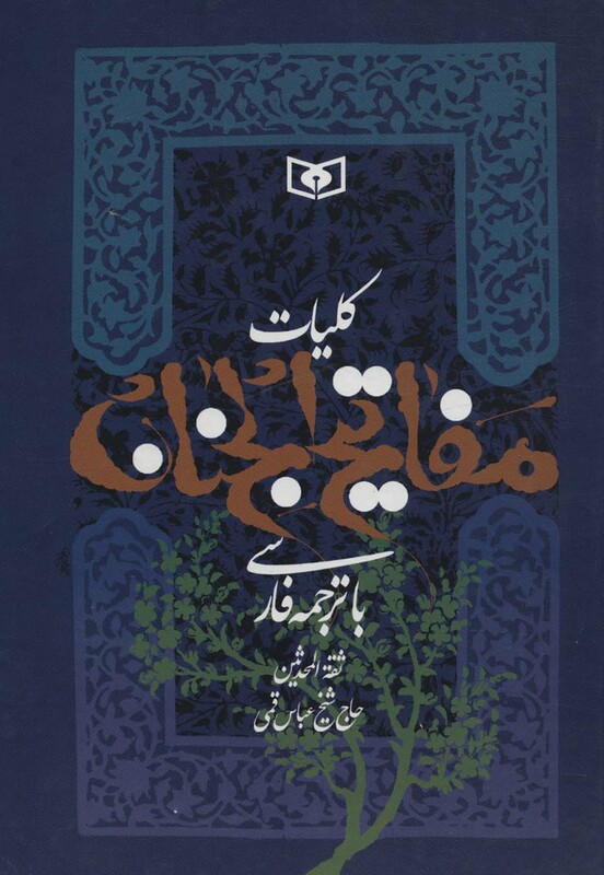 کتاب مفاتیح الجنان نشر قدیانی