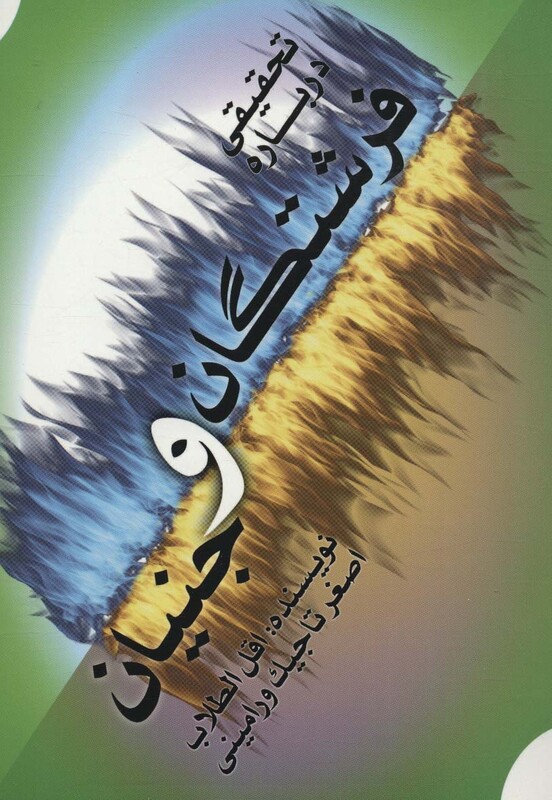 کتاب تحقیقی درباره فرشتگان و جنیان