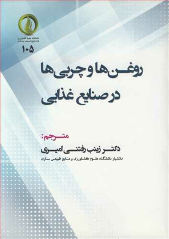 کتاب روغن ها و چربی ها در صنایع غذایی