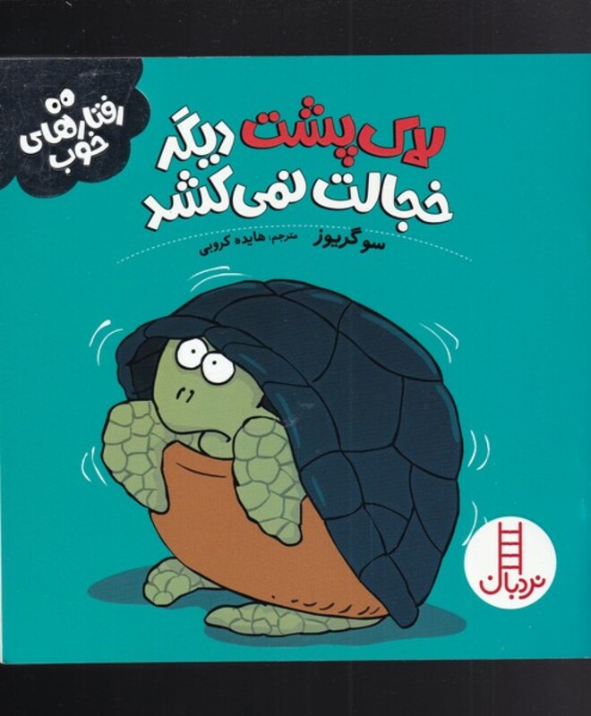 کتاب لاک پشت دیگر خجالت نمی کشد از رفتار های خوب