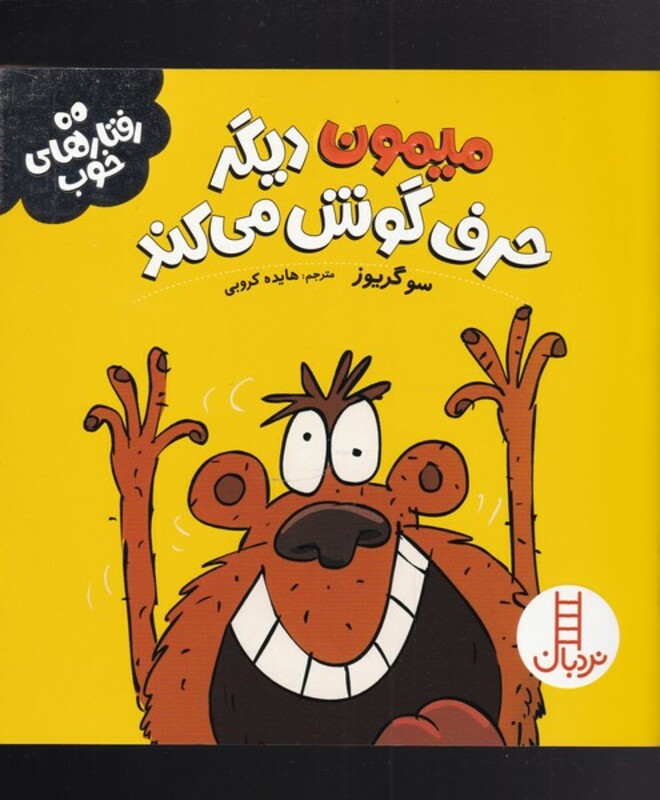 کتاب میمون دیگر حرف گوش می کند از رفتار های خوب