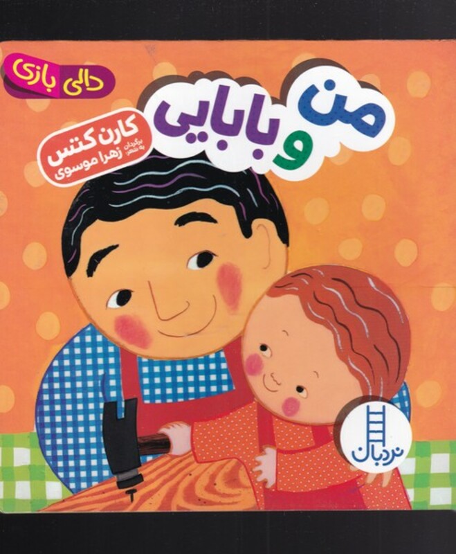 کتاب دالی بازی من و بابایی