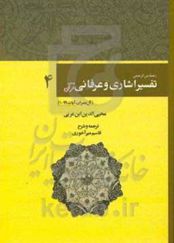 کتاب رحمه من الرحمن تفسیر اشاری و عرفانی قرآن 4