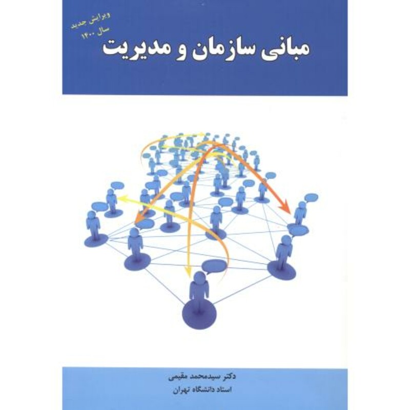 کتاب مبانی سازمان و مدیریت نشر راه دان