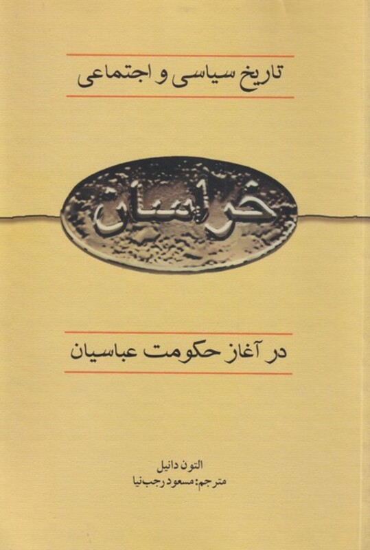 کتاب تاریخ سیاسی و اجتماعی خراسان