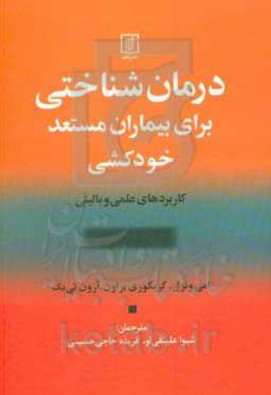 درمان شناختی برای بیماران مستعد خودکشی