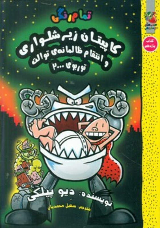 کتاب کاپیتان زیرشلواری 11 نشر سایه گستر