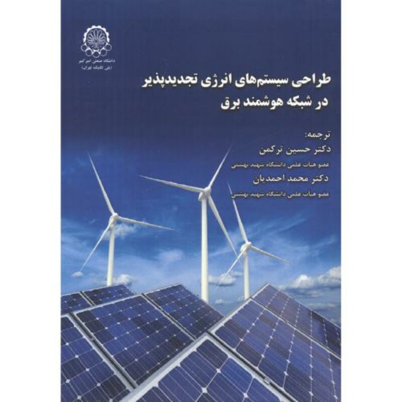 کتاب طراحی سیستم های انرژی تجدیدپذیر