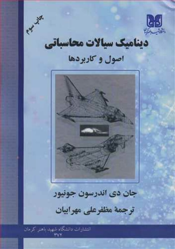 کتاب دینامیک سیالات محاسباتی اصول وکاربردها