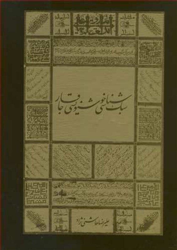 کتاب سبک شناسی خوشنویسی قاجار
