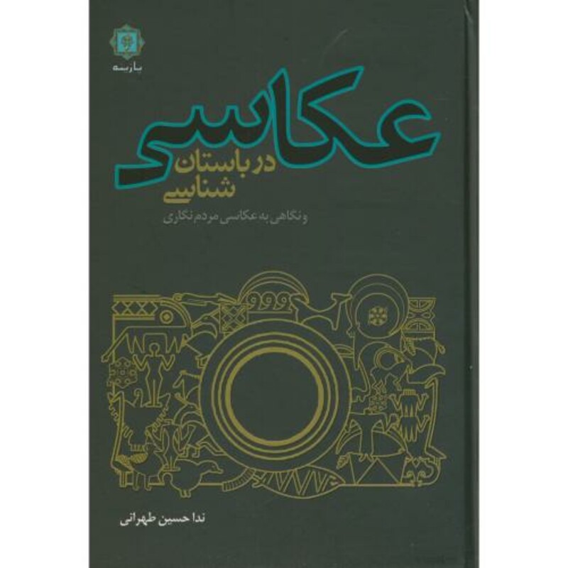 کتاب عکاسی در باستان شناسی