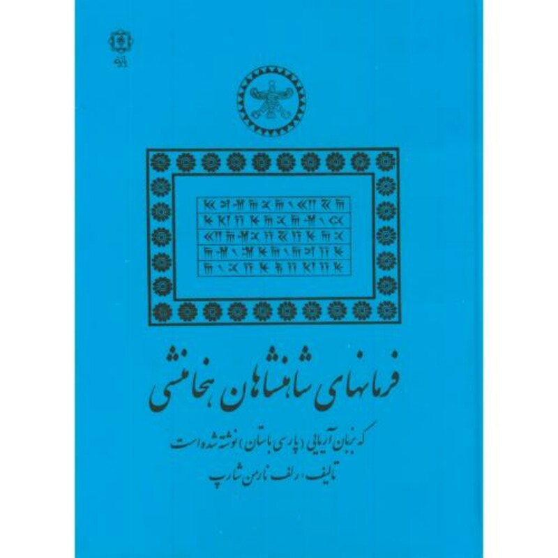 کتاب فرمانهای شاهنشاهان هخامنشی