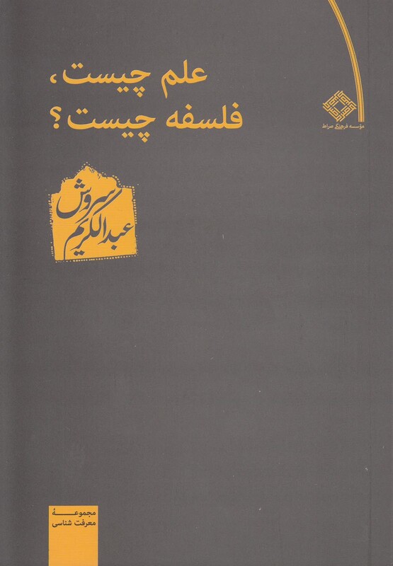 علم چیست فلسفه چیست
