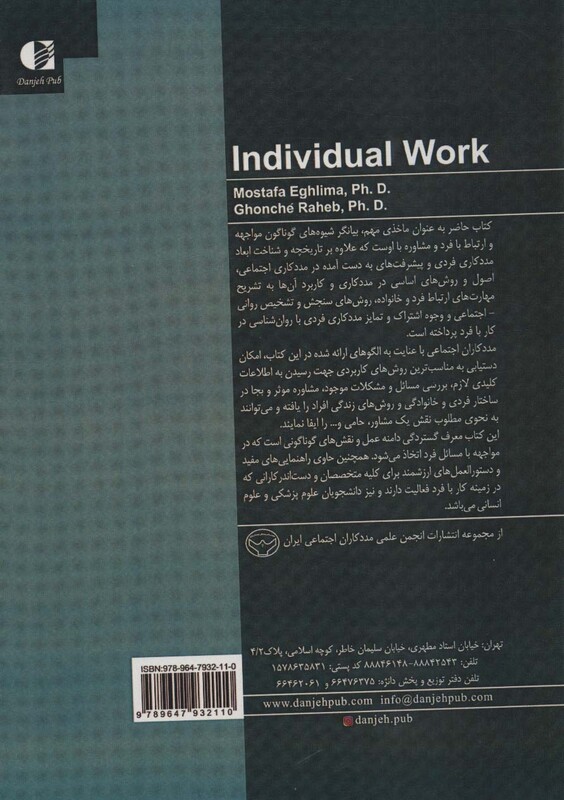 مددکاری فردی کار با فرد نشر دانژه