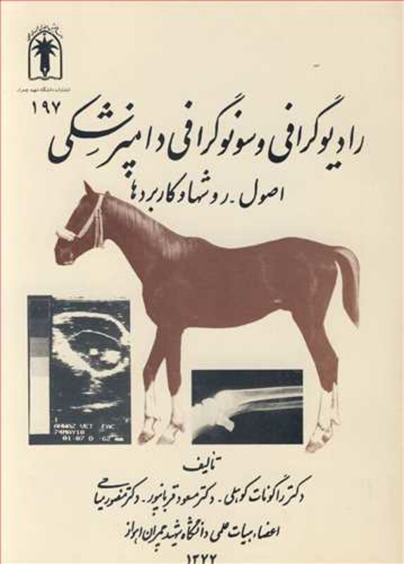 کتاب رادیوگرافی و سونوگرافی دامپزشکی اصول ـ روشها و کاربردها