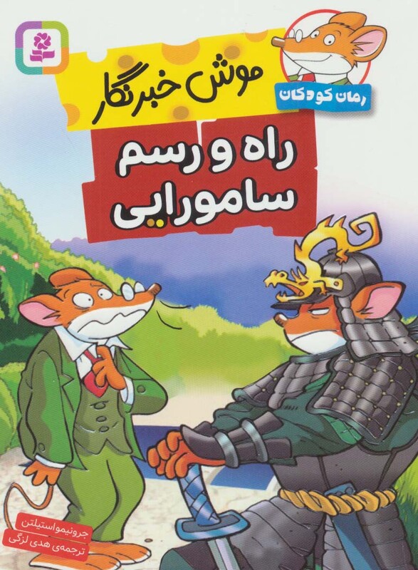 موش خبرنگار راه و رسم سامورایی