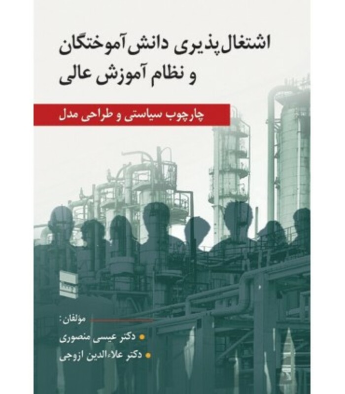 کتاب اشتغال پذیری دانش آموختگان و نظام آموزش عالی