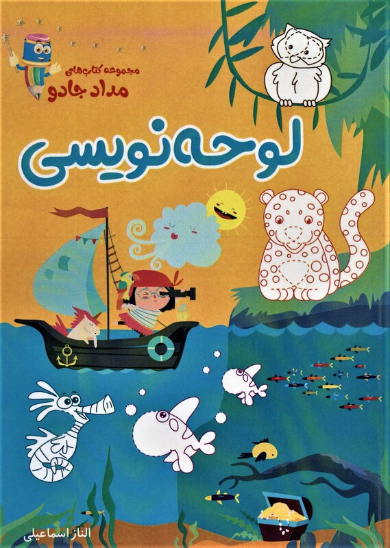 کتاب لوحه نویسی پیش دبستان و اول دبستان