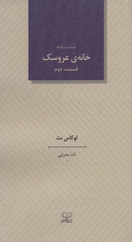 کتاب خانه عروسک 2 نشر عنوان