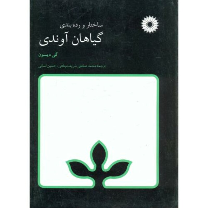 کتاب ساختار و رده بندی گیاهان آوندی