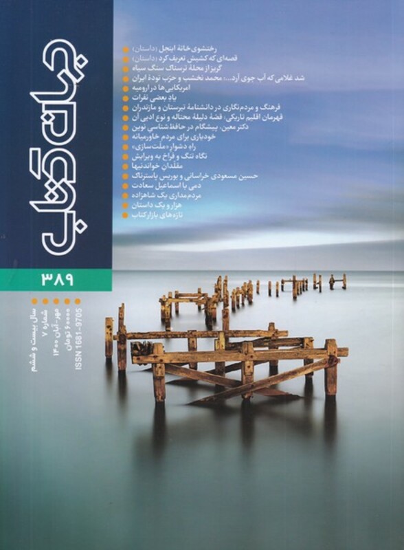 مجله جهان کتاب 389