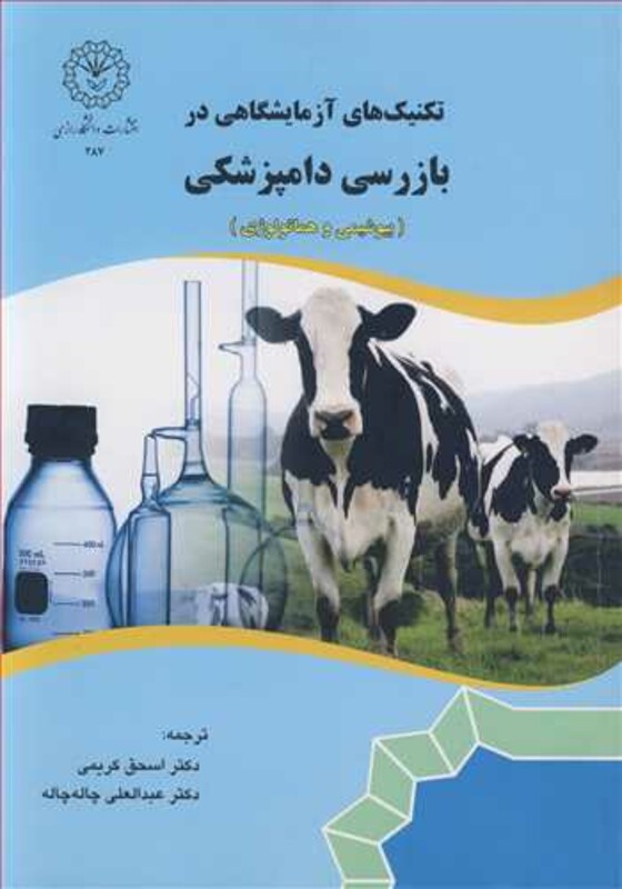 کتاب تکنیک های آزمایشگاهی در بازرسی دامپزشکی