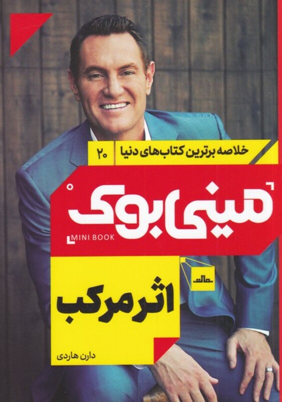 کتاب مینی بوک اثر مرکب‌ خلاصه برترین کتاب‌ دنیا 20