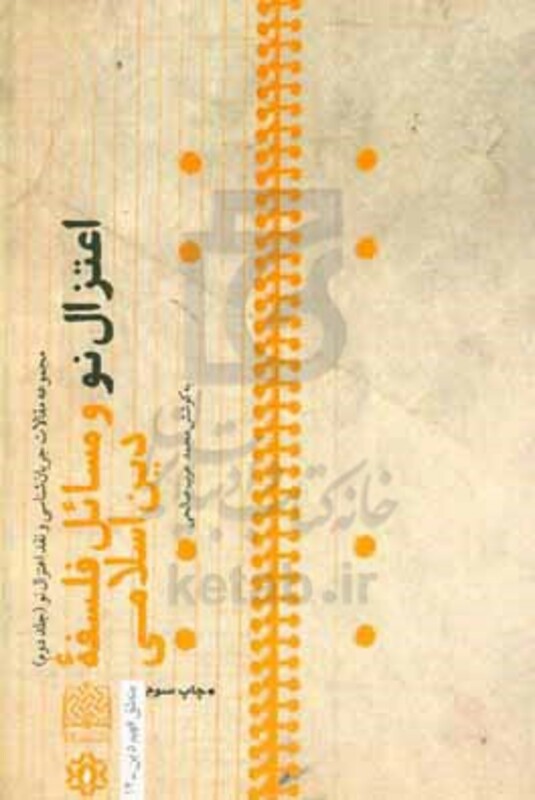 کتاب اعتزال نو و مسائل فلسفه دین اسلامی 2