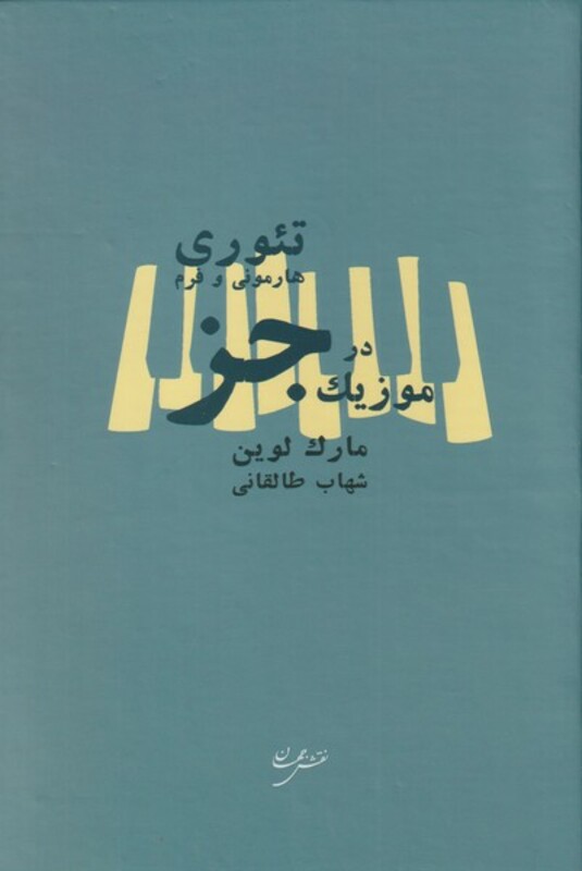 کتاب تئوری هارمونی و فرم در موزیک جز