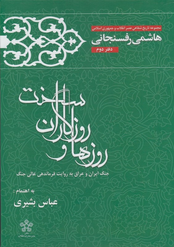 کتاب روزها و روزگاران سخت 2