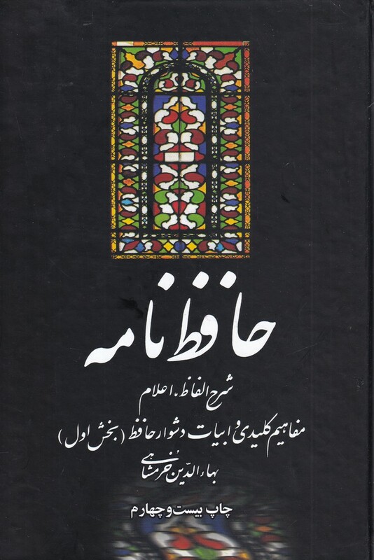 کتاب حافظ نامه 220958
