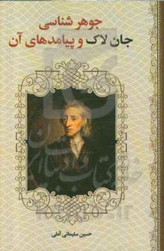 جوهر شناسی جان لاک و پیامدهای آن