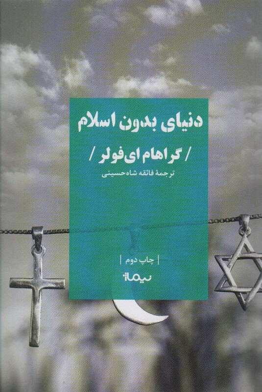 کتاب دنیای بدون اسلام