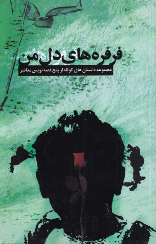 کتاب فرفره های دل من