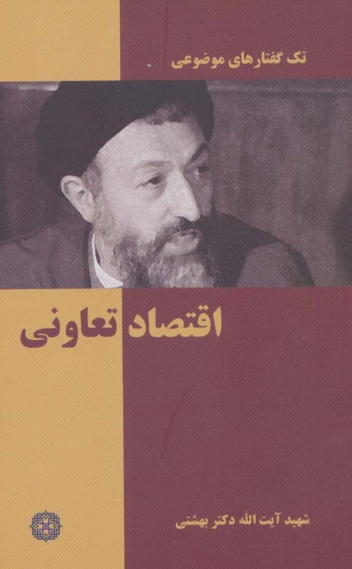 تک گفتار های موضوعی اقتصاد تعاونی