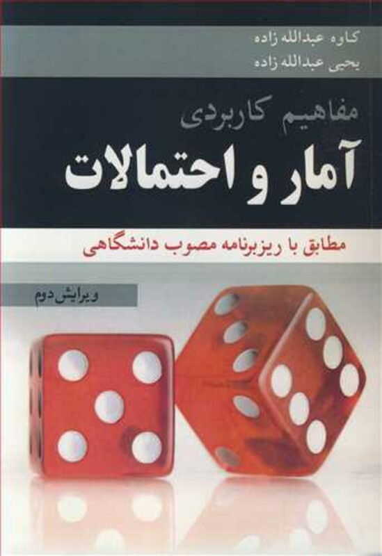 کتاب مفاهیم کاربردی آمار و احتمالات