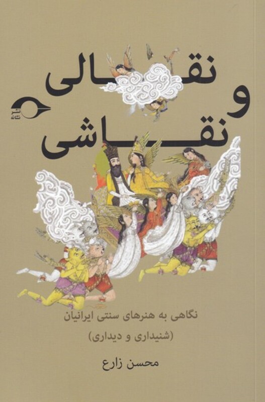 کتاب نقالی و نقاشی