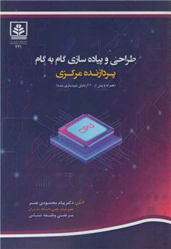 کتاب طراحی و پیاده سازی گام به گام پردازنده مرکزی