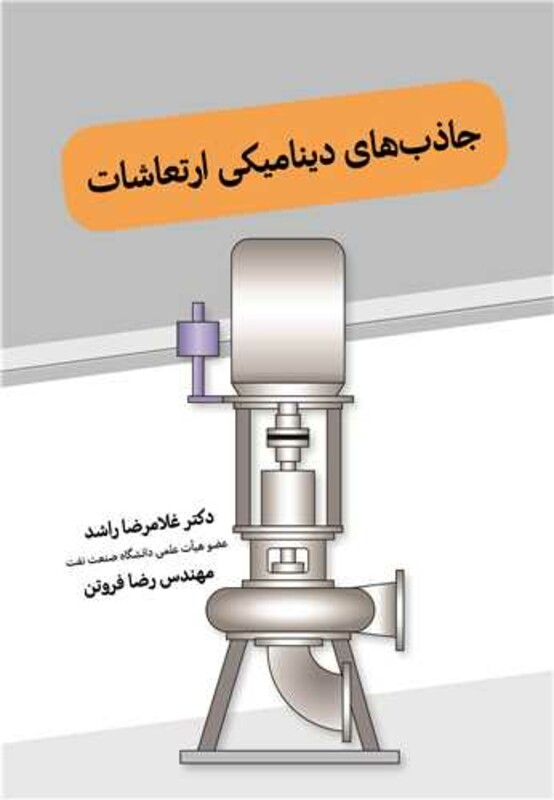 کتاب جاذب های دینامیکی ارتعاشات